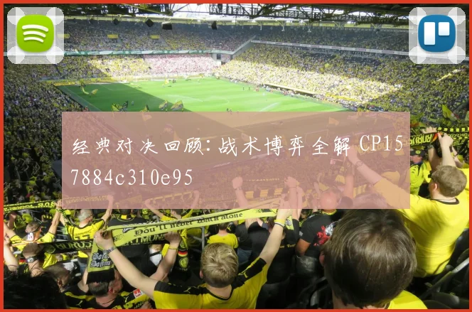 经典对决回顾:战术博弈全解 CP157884c310e95