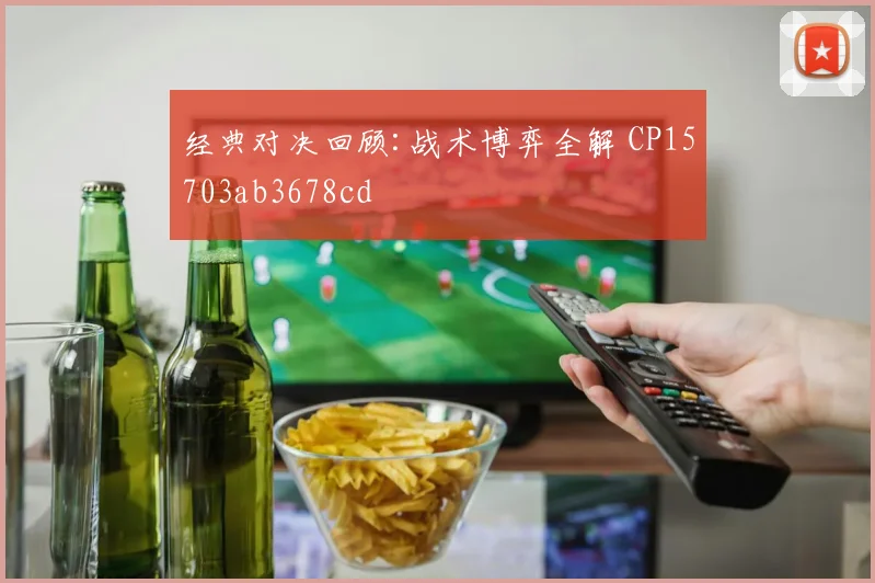 经典对决回顾:战术博弈全解 CP15703ab3678cd