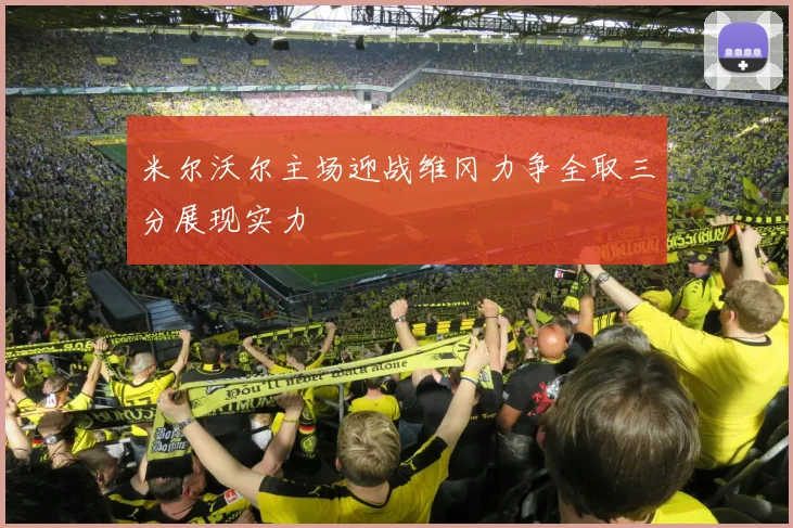 米尔沃尔主场迎战维冈力争全取三分展现实力