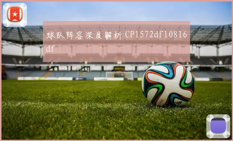 球队阵容深度解析 CP1572df10816df