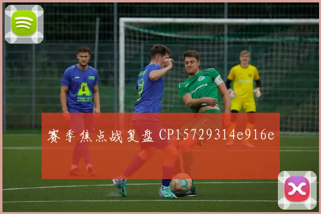 赛季焦点战复盘 CP15729314e916e