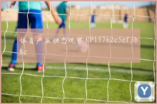 体育产业动态观察 CP15762c5ef3b8c