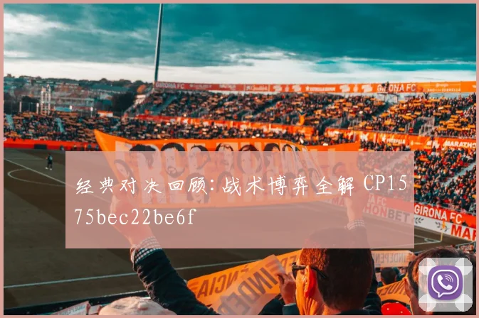 经典对决回顾:战术博弈全解 CP1575bec22be6f