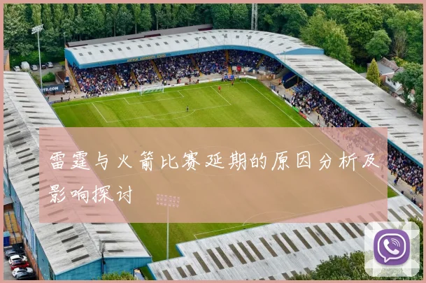 雷霆与火箭比赛延期的原因分析及影响探讨