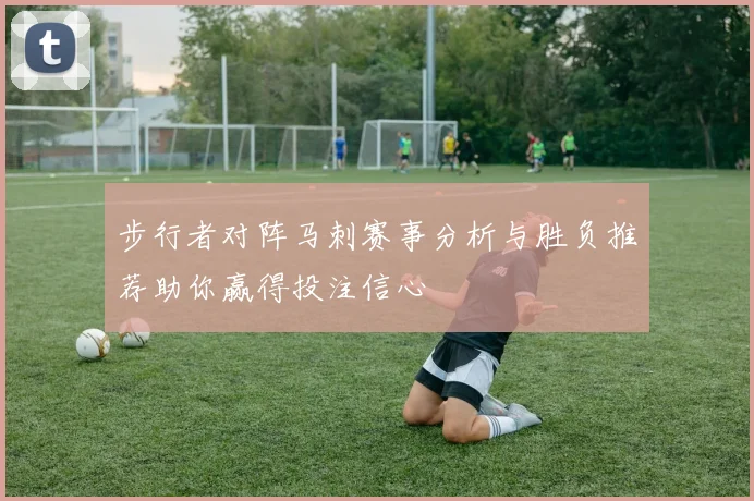 步行者对阵马刺赛事分析与胜负推荐助你赢得投注信心