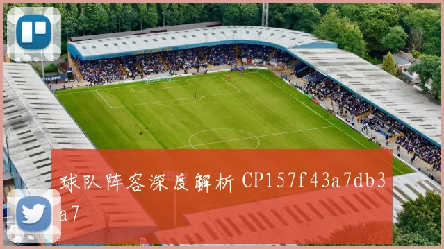 球队阵容深度解析 CP157f43a7db3a7