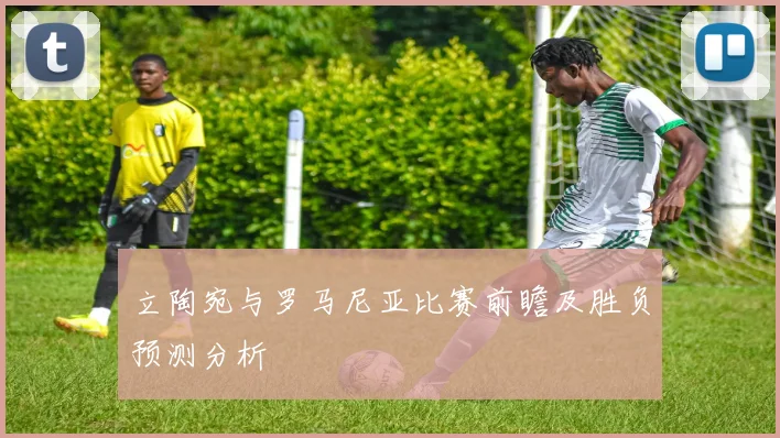 立陶宛与罗马尼亚比赛前瞻及胜负预测分析