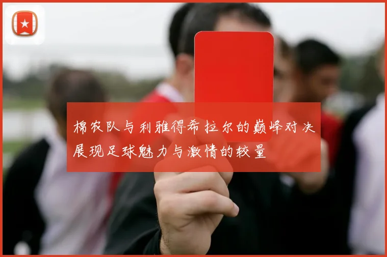 棉农队与利雅得希拉尔的巅峰对决展现足球魅力与激情的较量