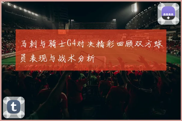马刺与骑士G4对决精彩回顾双方球员表现与战术分析