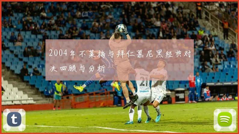 2004年不莱梅与拜仁慕尼黑经典对决回顾与分析