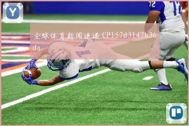 全球体育新闻速递 CP157d3147b36da