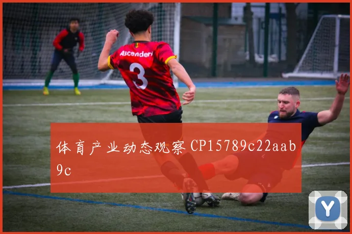 体育产业动态观察 CP15789c22aab9c