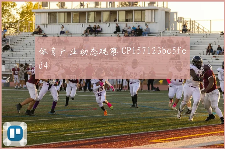体育产业动态观察 CP157123bc5fed4