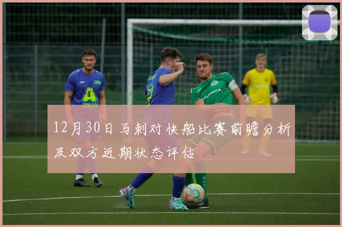 12月30日马刺对快船比赛前瞻分析及双方近期状态评估