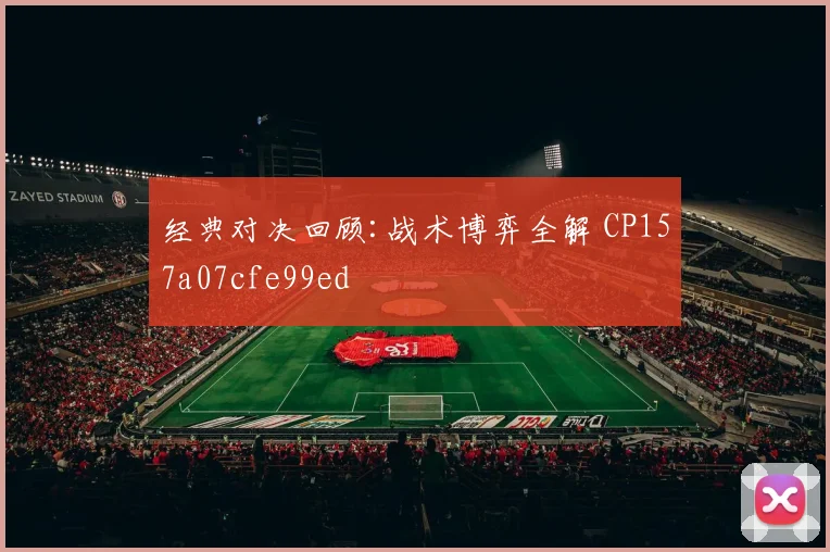 经典对决回顾:战术博弈全解 CP157a07cfe99ed